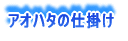 アオハタの仕掛け